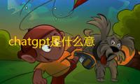 chatgpt是什么意思